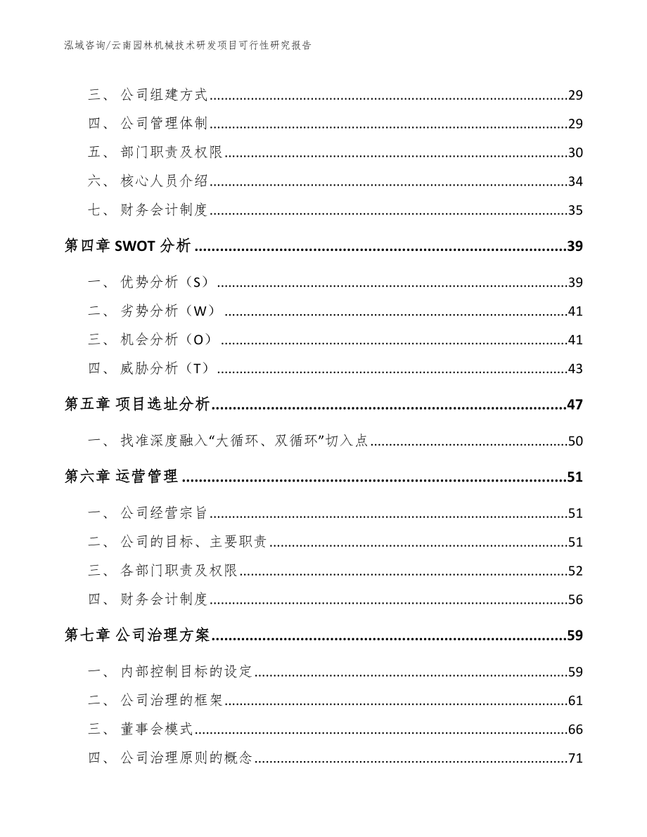 云南园林机械技术研发项目可行性研究报告【模板范文】_第2页