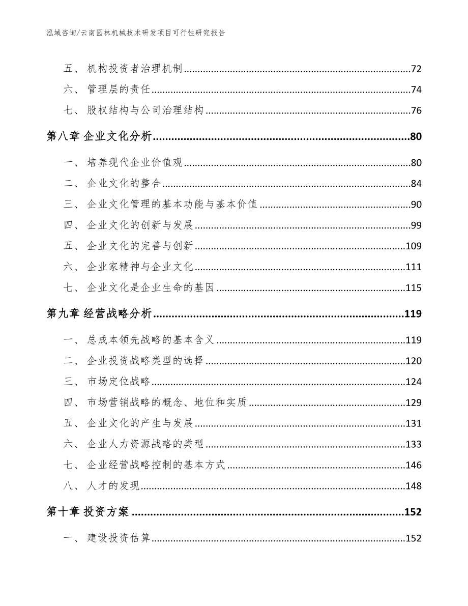 云南园林机械技术研发项目可行性研究报告【模板范文】_第3页