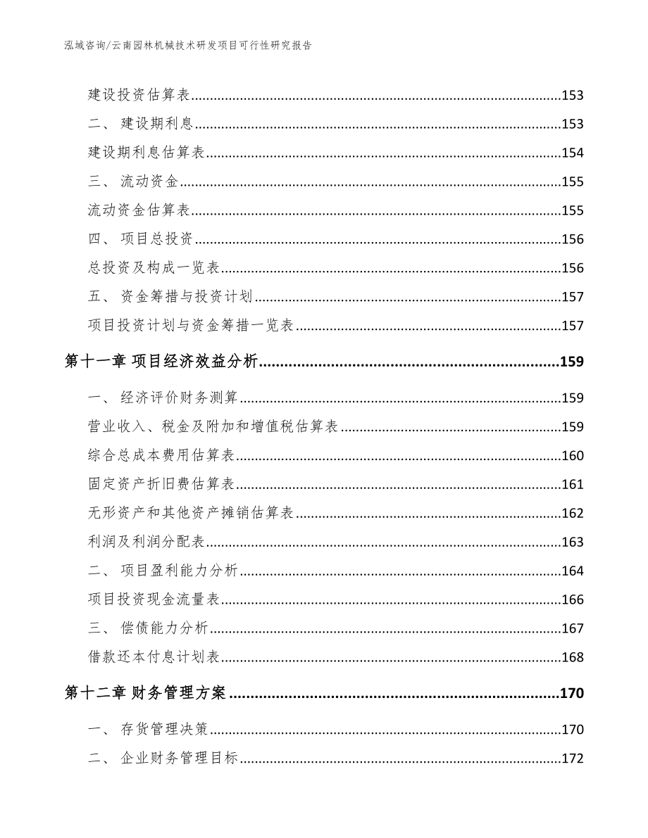 云南园林机械技术研发项目可行性研究报告【模板范文】_第4页