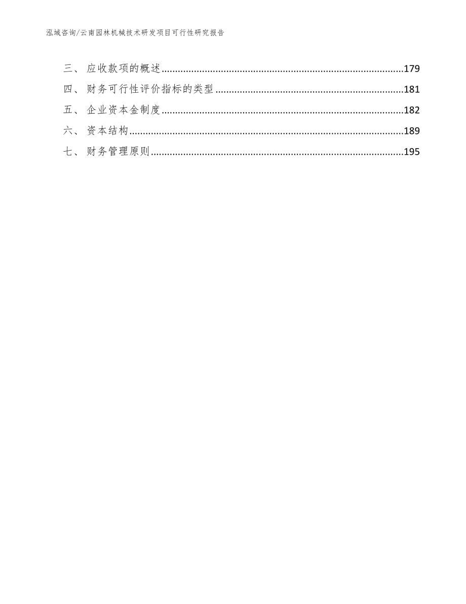 云南园林机械技术研发项目可行性研究报告【模板范文】_第5页