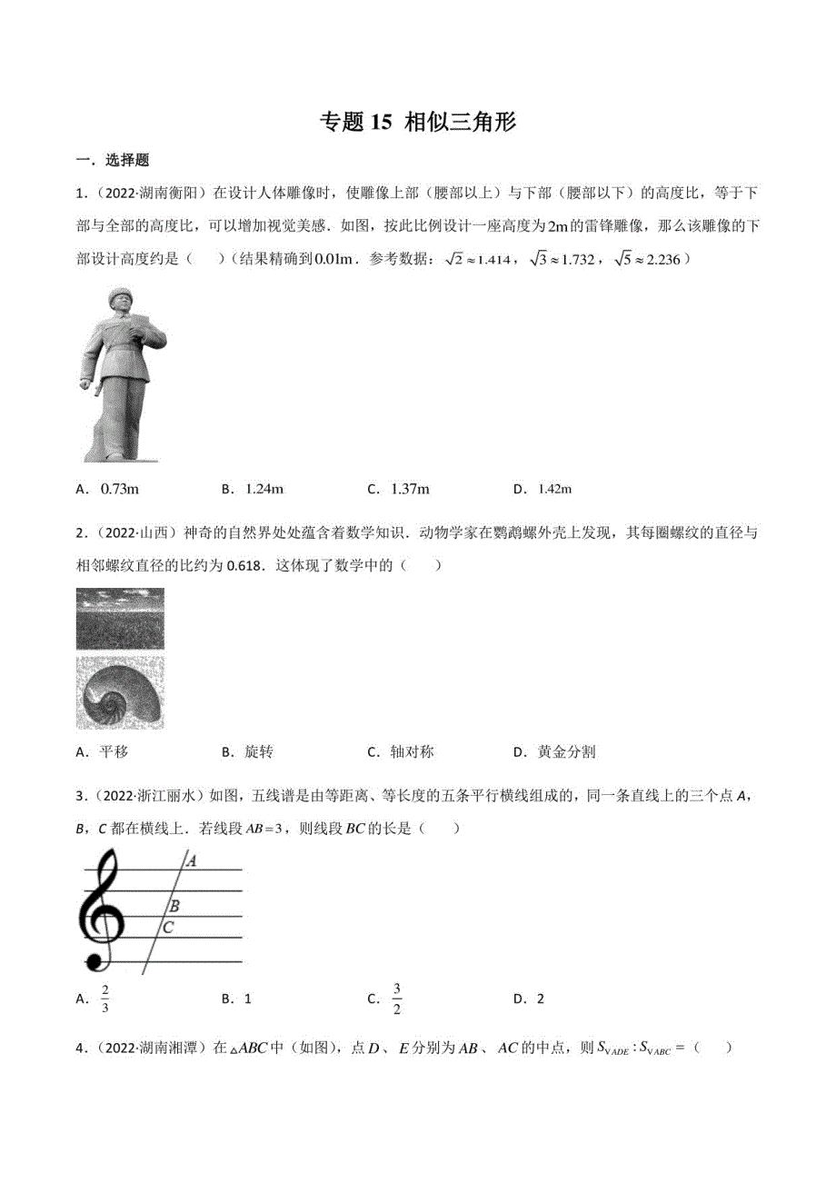 2022年中考数学真题分类汇编 专题15 相似三角形（学生版+解析版）_第1页