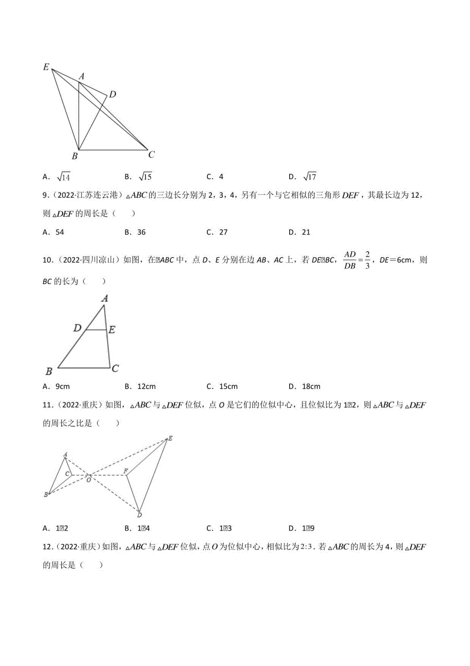 2022年中考数学真题分类汇编 专题15 相似三角形（学生版+解析版）_第3页