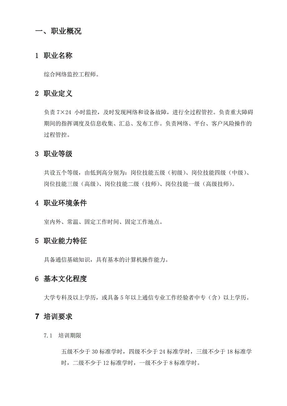 中国电信网络监控维护岗位技能认证标准_第3页