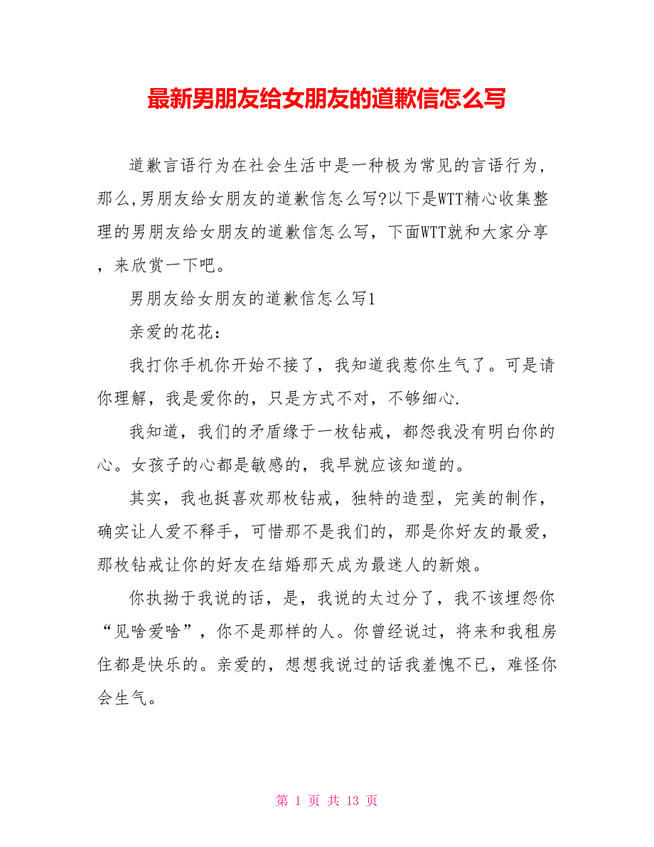 最新男朋友给女朋友的道歉信怎么写_第1页