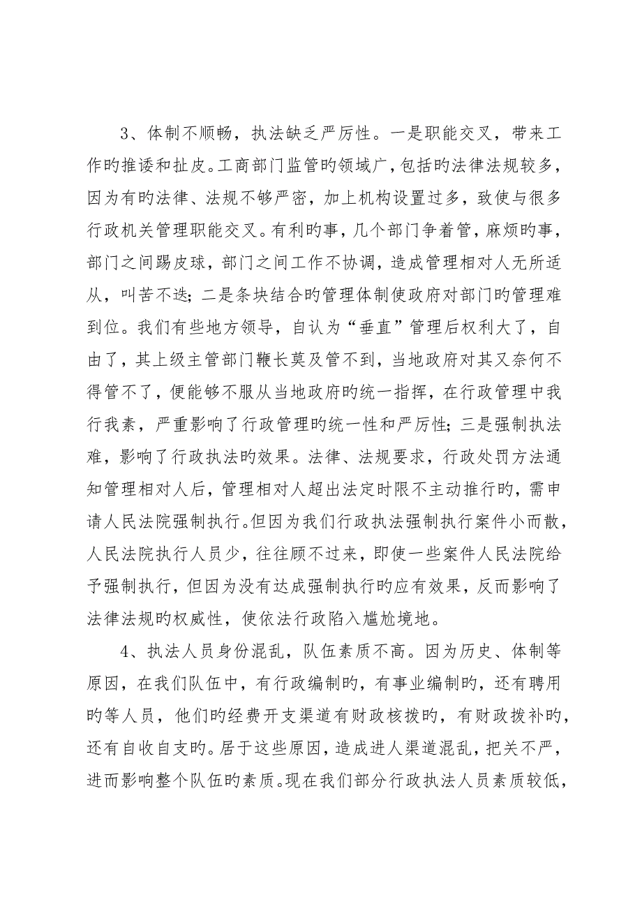 基层工商所依法行政的现实思考_第3页