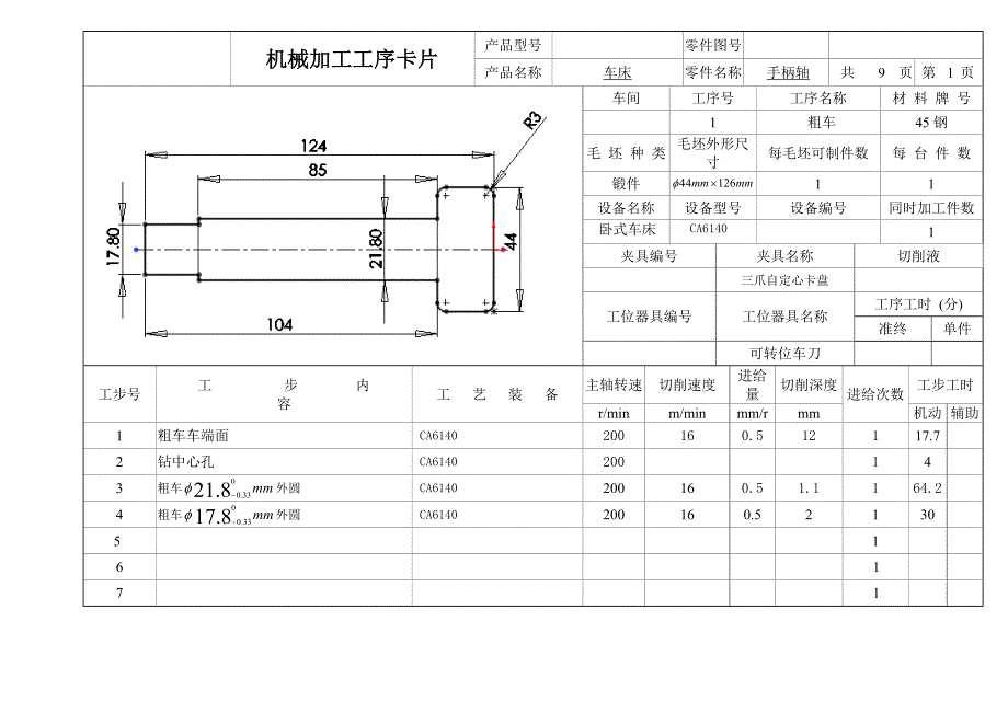 手柄轴工艺及夹具设计工序卡.DOC_第1页