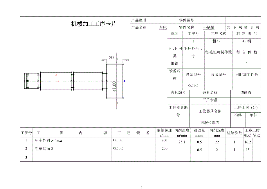 手柄轴工艺及夹具设计工序卡.DOC_第3页