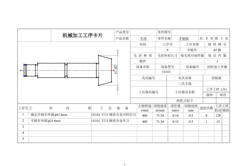 手柄轴工艺及夹具设计工序卡.DOC_第5页