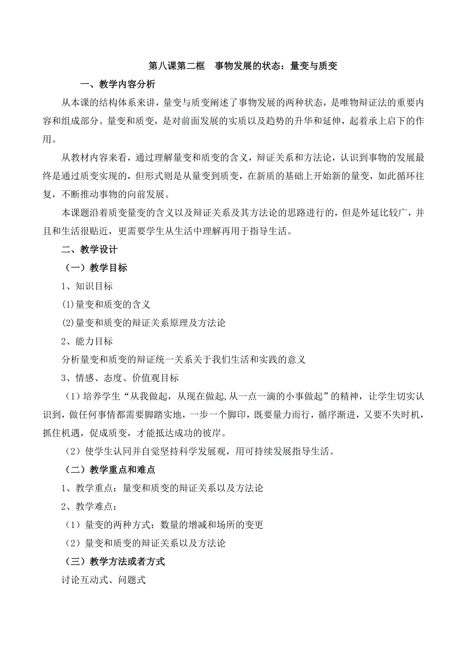 (完整版)事物发展的状态：量变与质变教学设计.doc_第1页