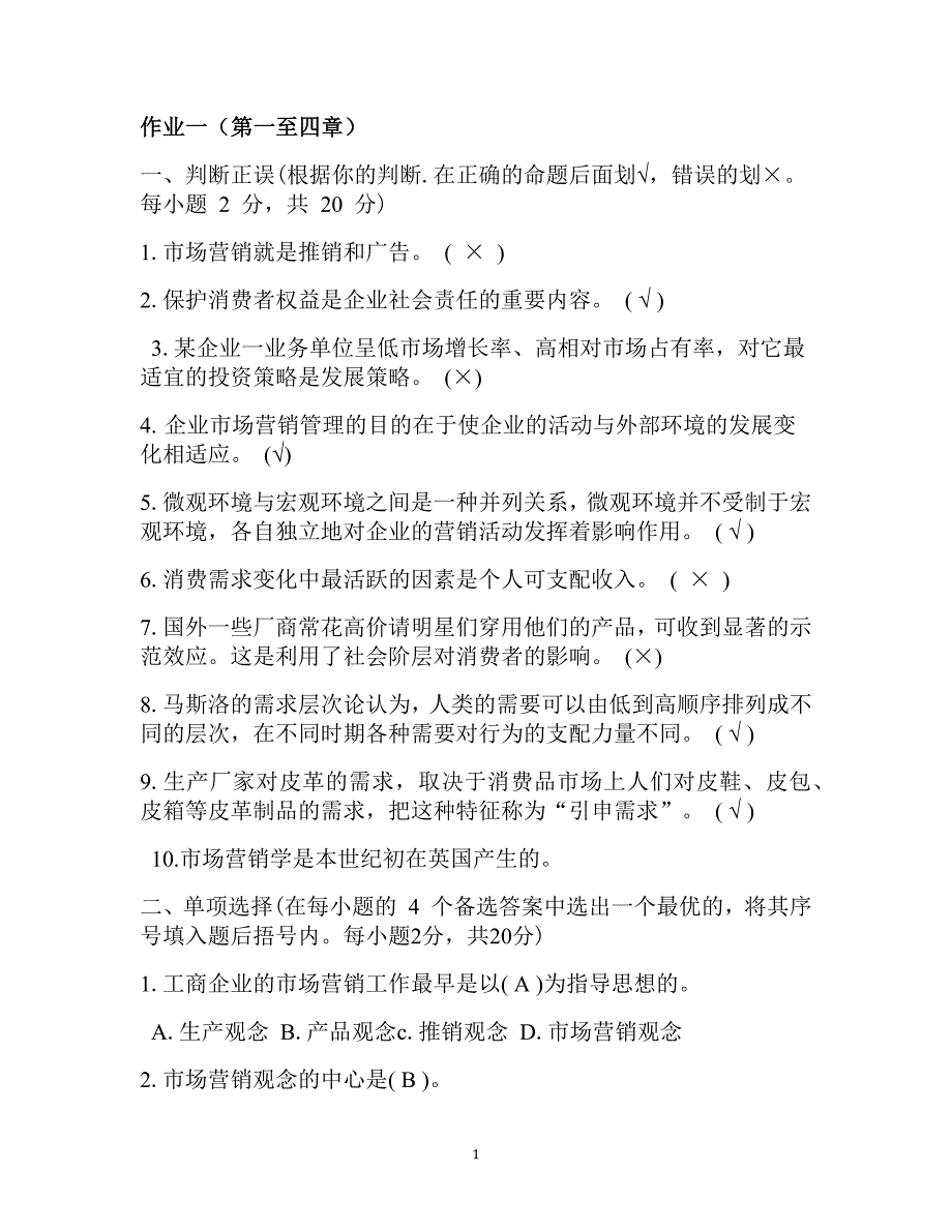 作业考试：电大市场营销学形成性考核册答案_第1页