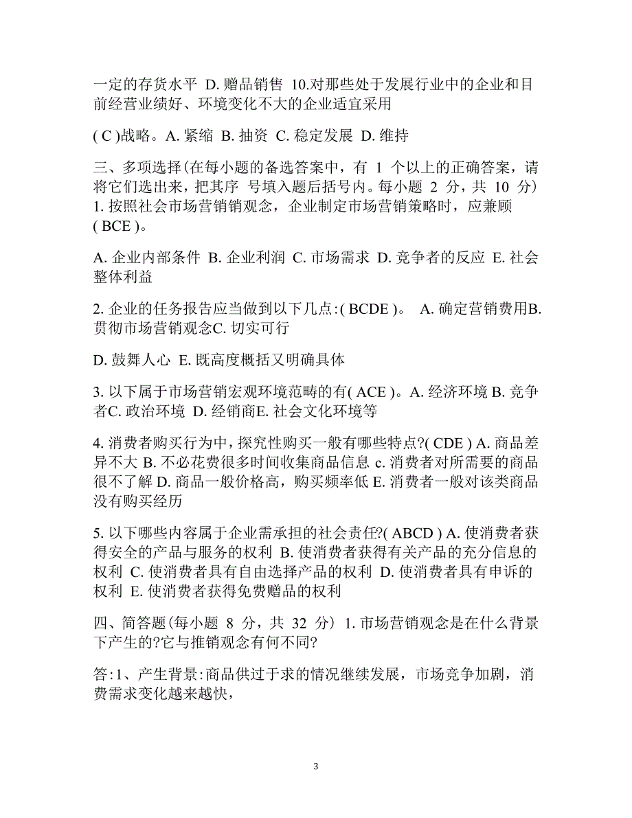 作业考试：电大市场营销学形成性考核册答案_第3页