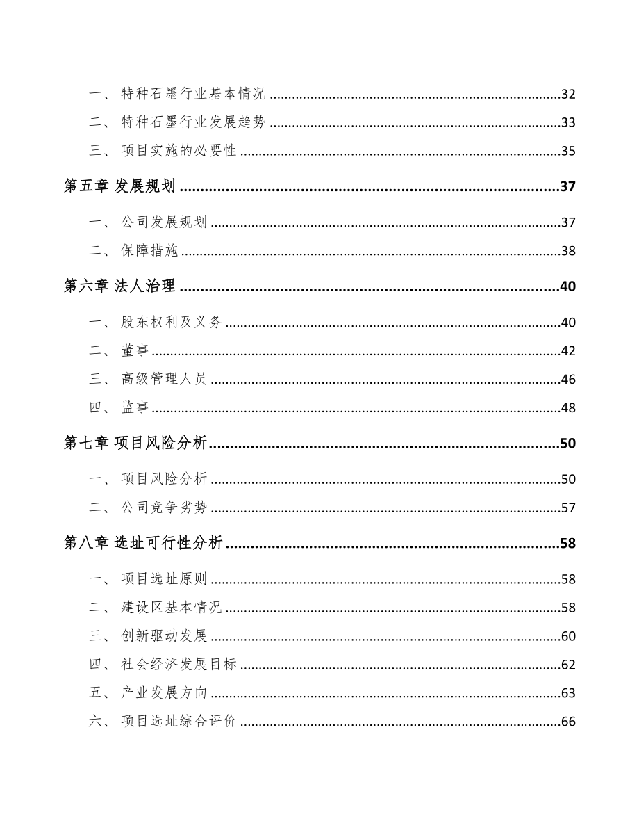 陕西关于成立石墨公司报告(DOC 96页)_第3页