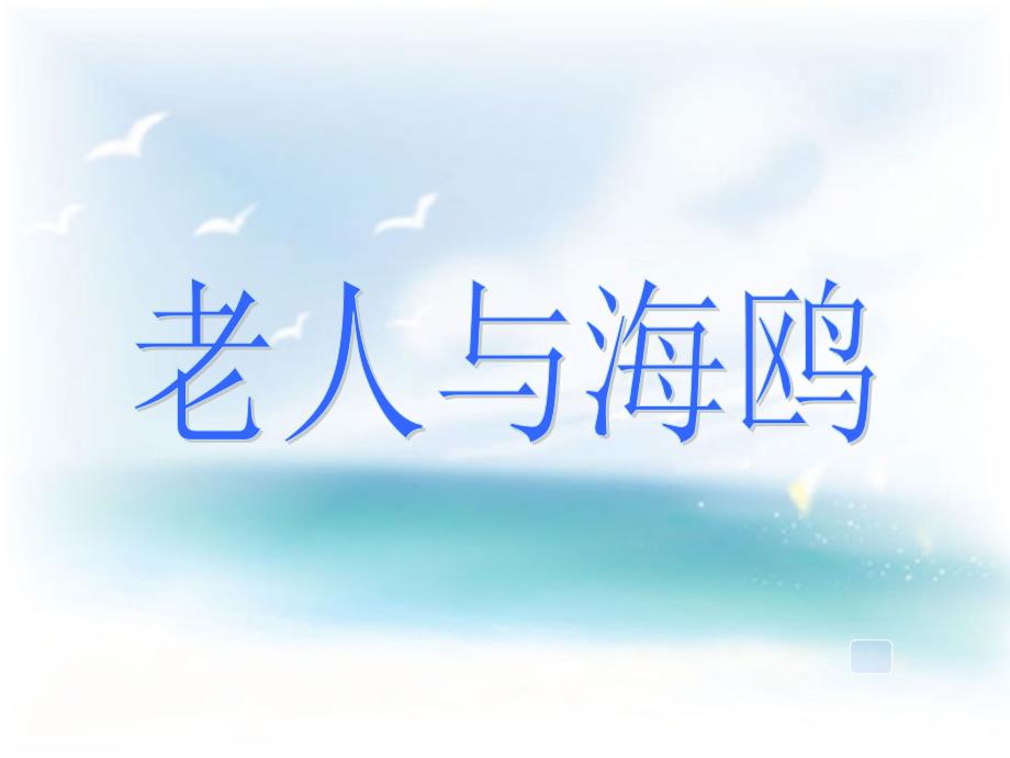 老人与海鸥(定）_第1页