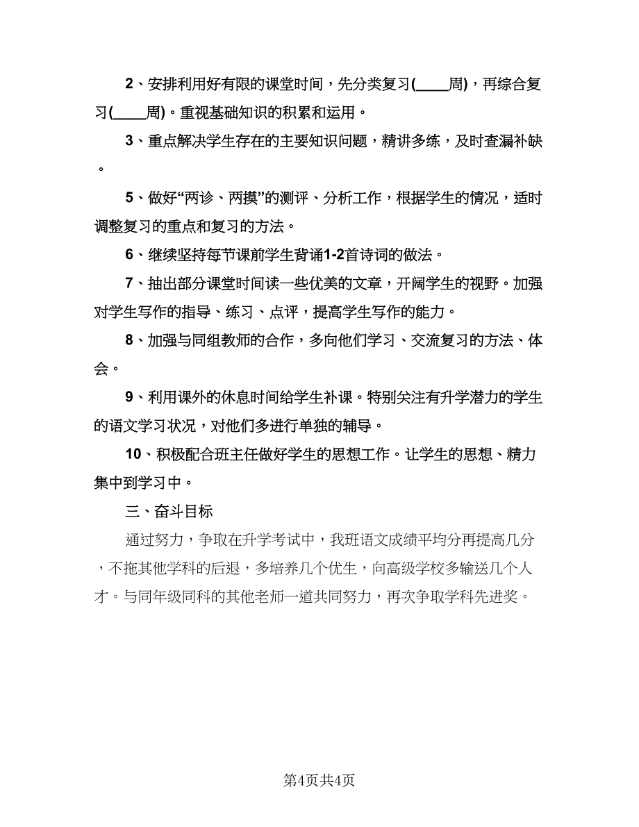 九年级中考语文复习计划范本（2篇）.doc_第4页