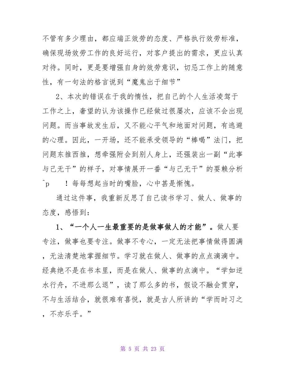 有关充分认识错误的检讨书范文2023.doc_第5页