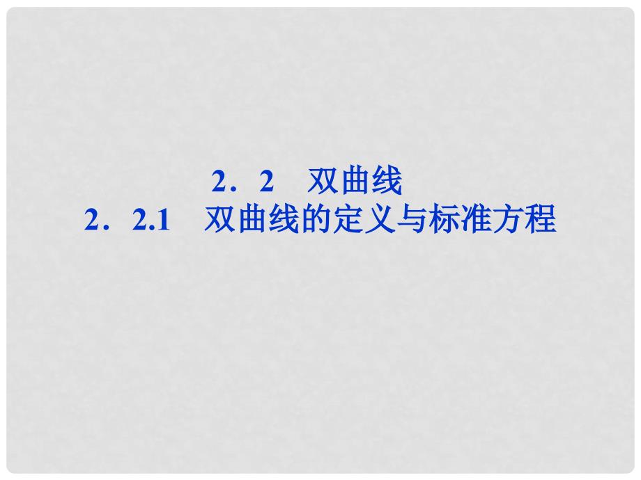 高中数学 第二章 圆锥曲线与方程 2.2.1 双曲线的定义与标准方程课件 湘教版选修21_第1页
