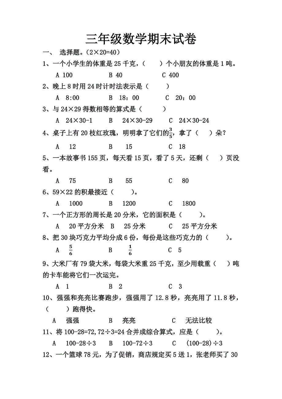 三年级数学期末试卷_第1页