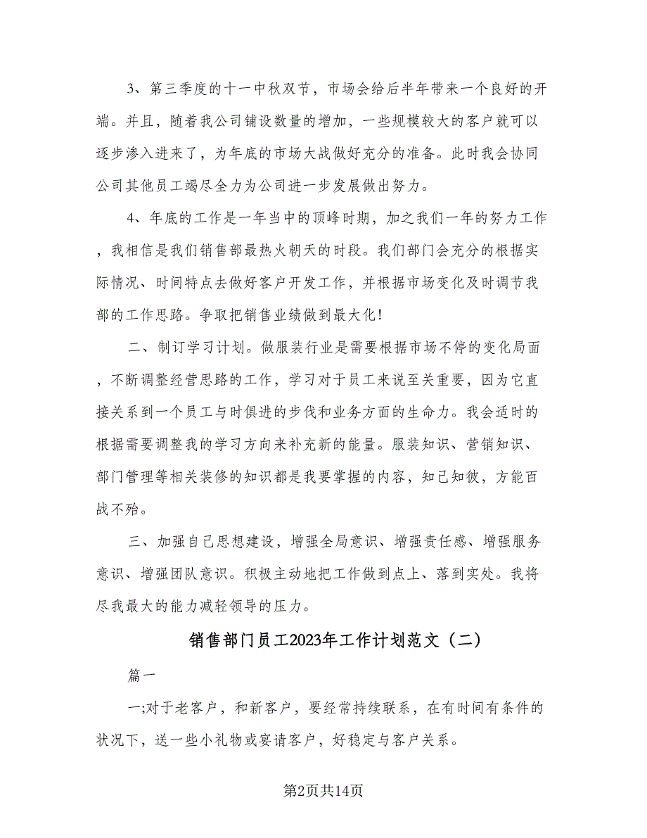 销售部门员工2023年工作计划范文（四篇）_第2页