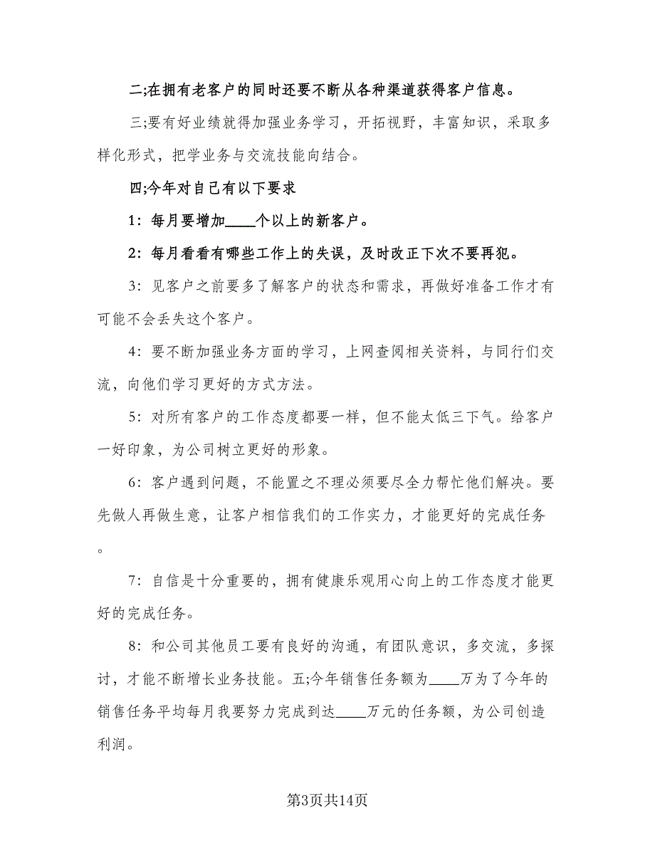 销售部门员工2023年工作计划范文（四篇）_第3页