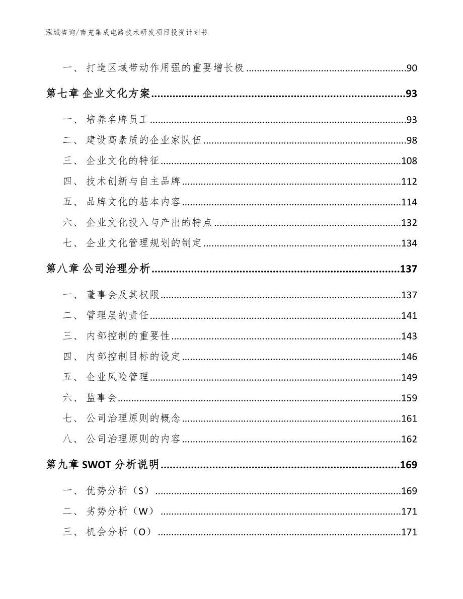 南充集成电路技术研发项目投资计划书（范文模板）_第3页