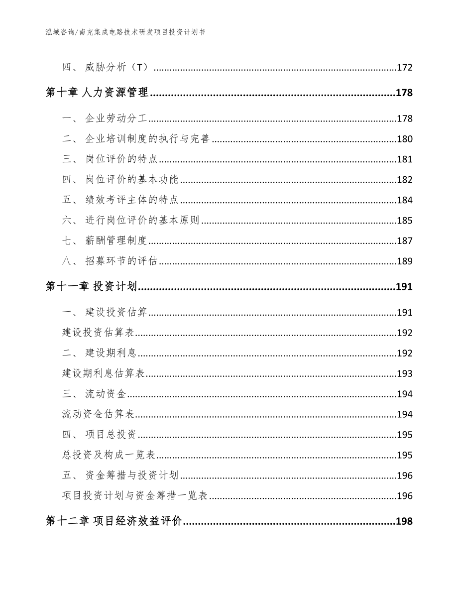 南充集成电路技术研发项目投资计划书（范文模板）_第4页