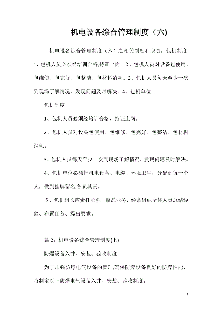 机电设备综合管理制度3_第1页