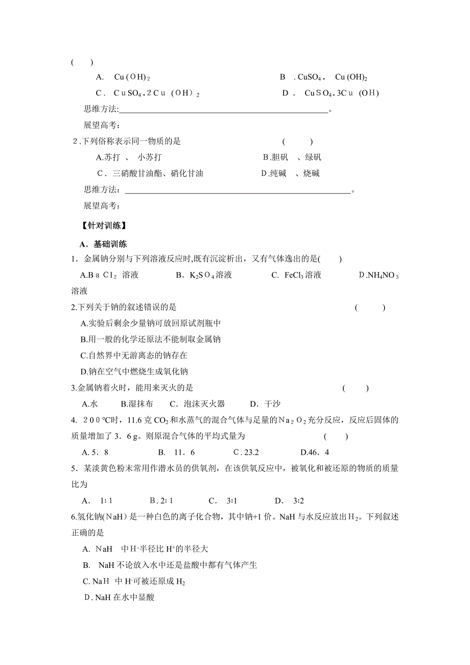 高三化学一轮复习教学案+分层练习第二章碱金属第一课时钠及其化合物高中化学_第3页