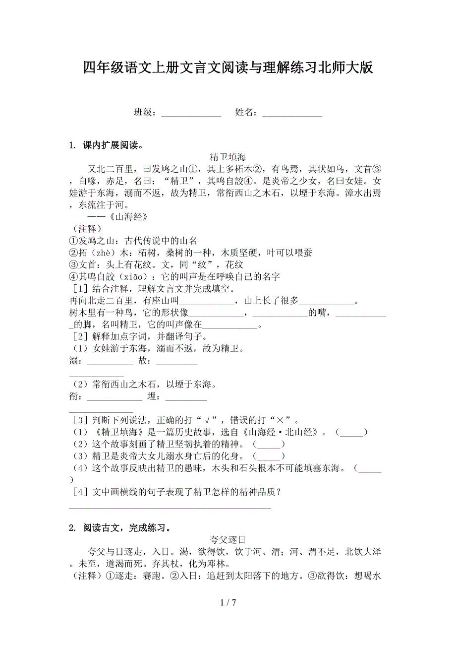 四年级语文上册文言文阅读与理解练习北师大版_第1页