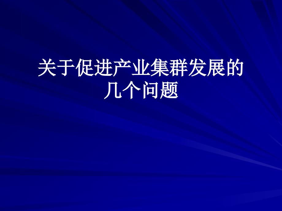 关于促进产业集群发展的几个问题_第1页