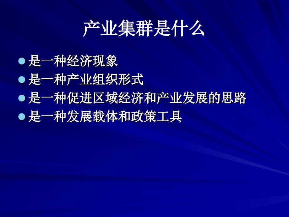 关于促进产业集群发展的几个问题_第2页