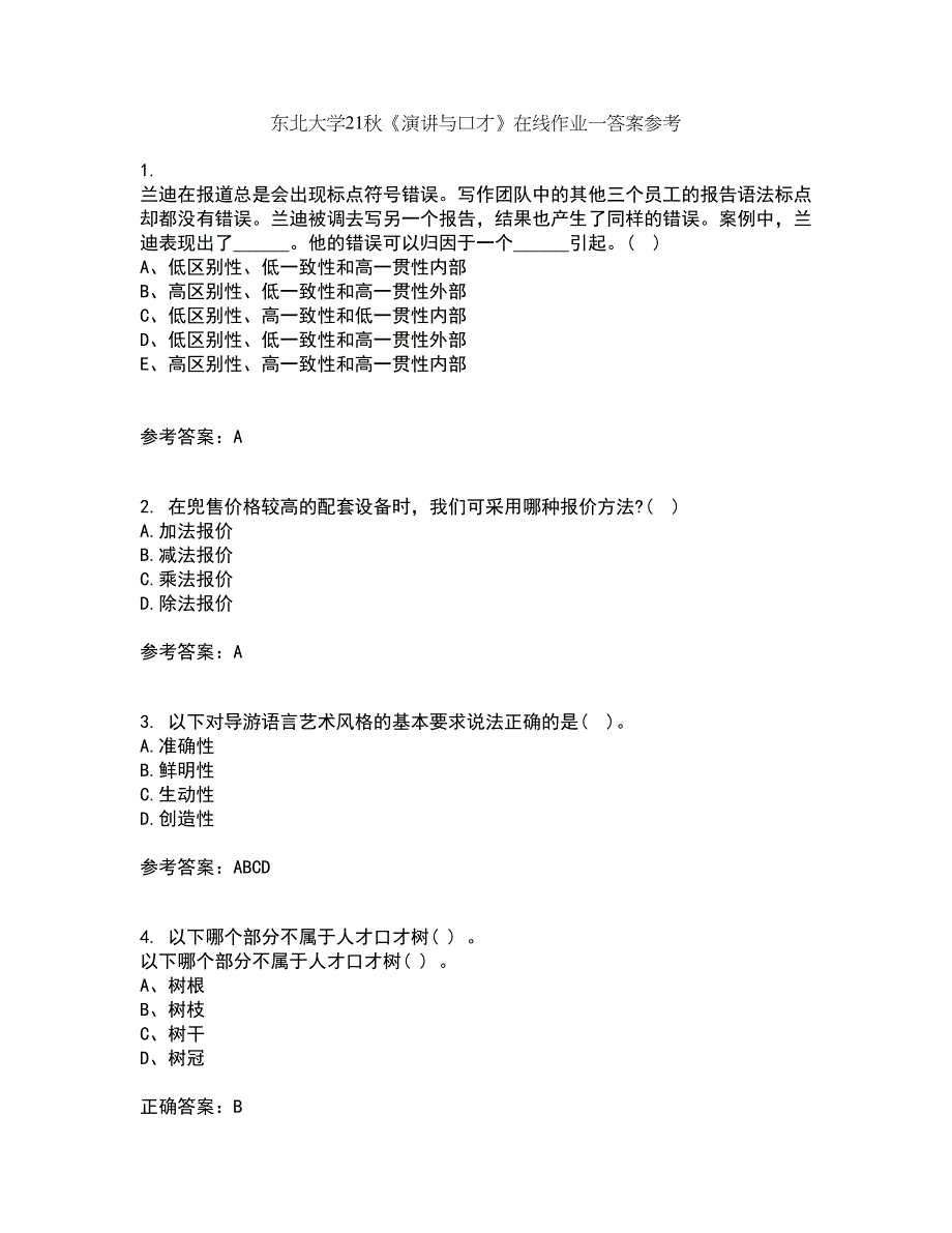 东北大学21秋《演讲与口才》在线作业一答案参考59_第1页