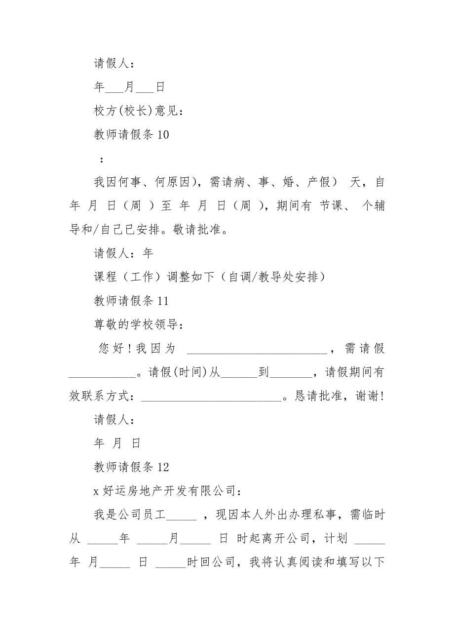 教师请假条(汇编15篇).doc_第5页