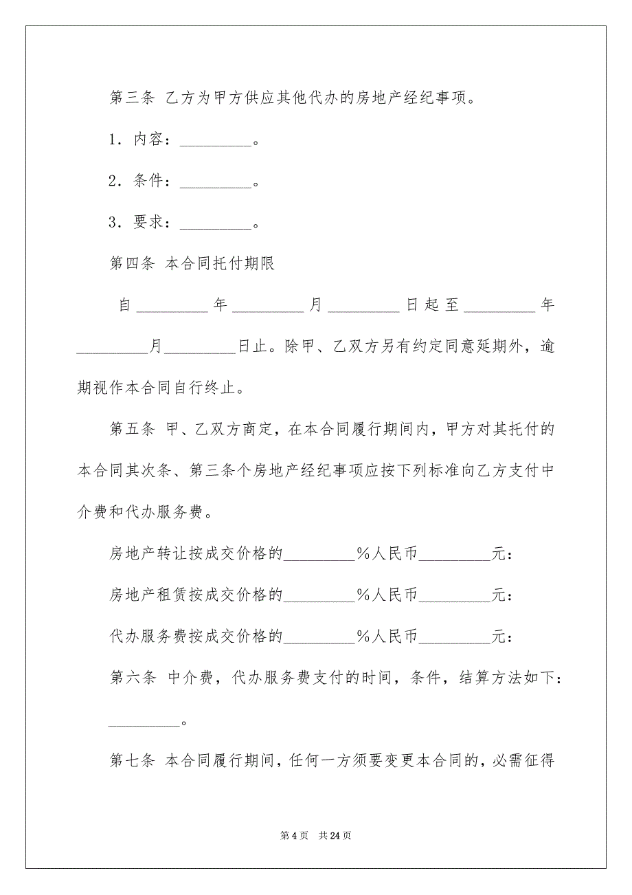 房地产合同模板合集五篇_第4页