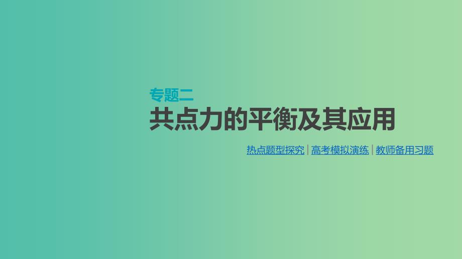 高考物理大一轮复习第2单元相互作用物体的平衡专题二共点力的平衡及其应用课件.ppt_第1页