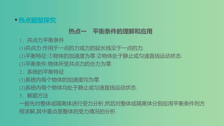 高考物理大一轮复习第2单元相互作用物体的平衡专题二共点力的平衡及其应用课件.ppt_第2页