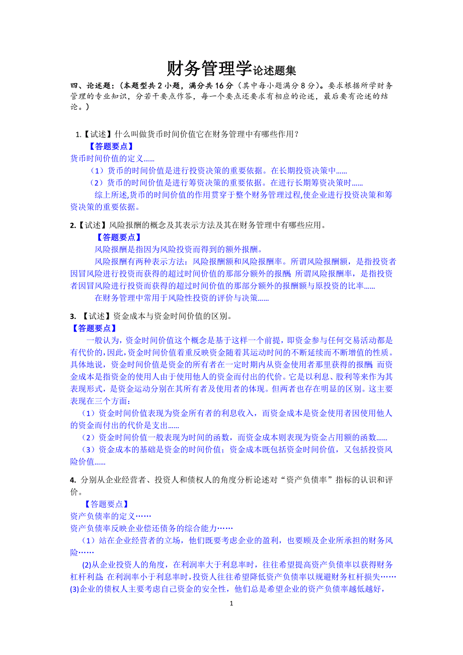 财务管理论述题集_第1页