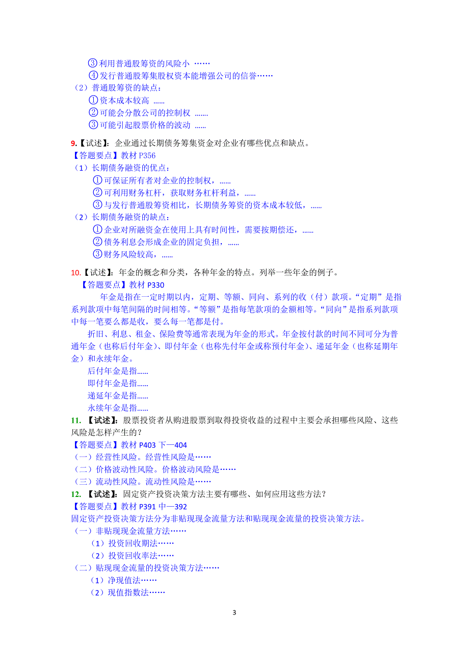 财务管理论述题集_第3页