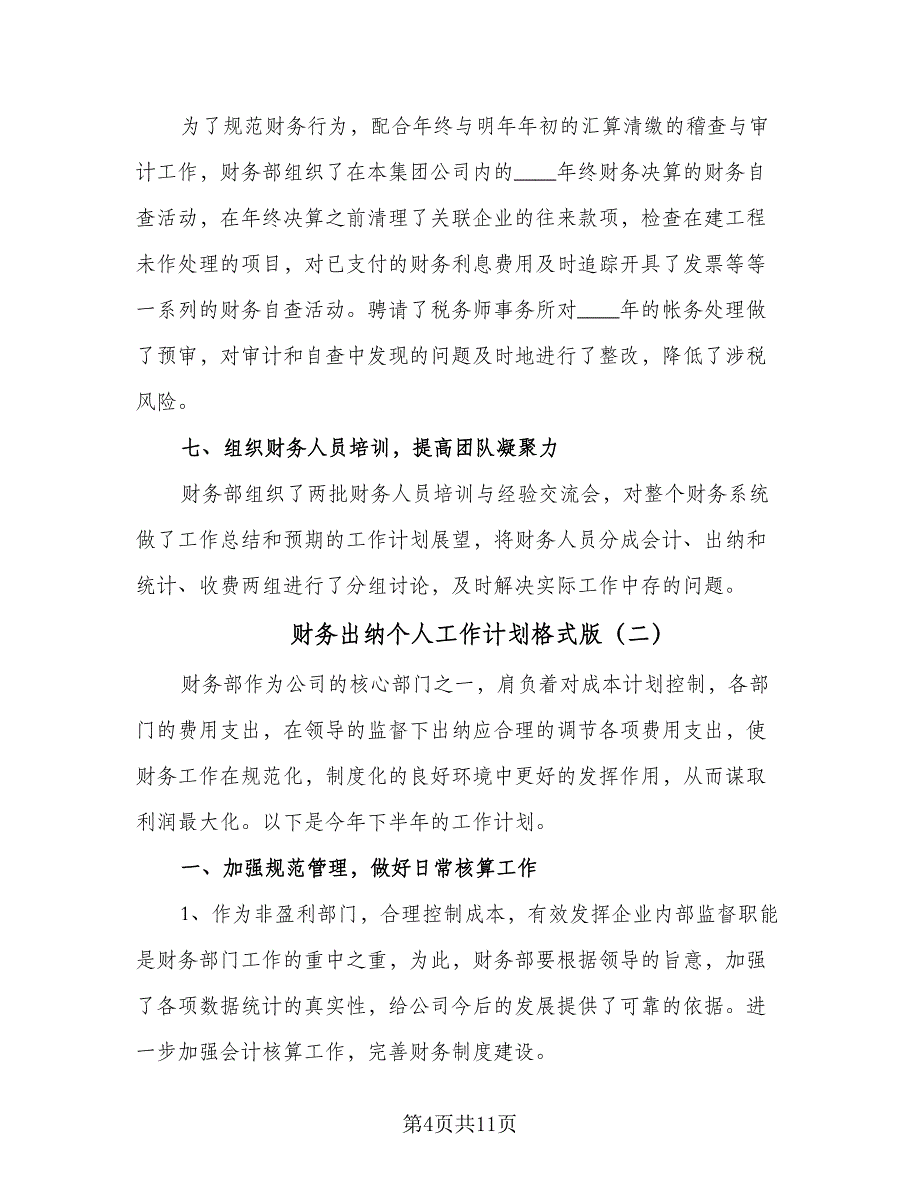 财务出纳个人工作计划格式版（五篇）.doc_第4页