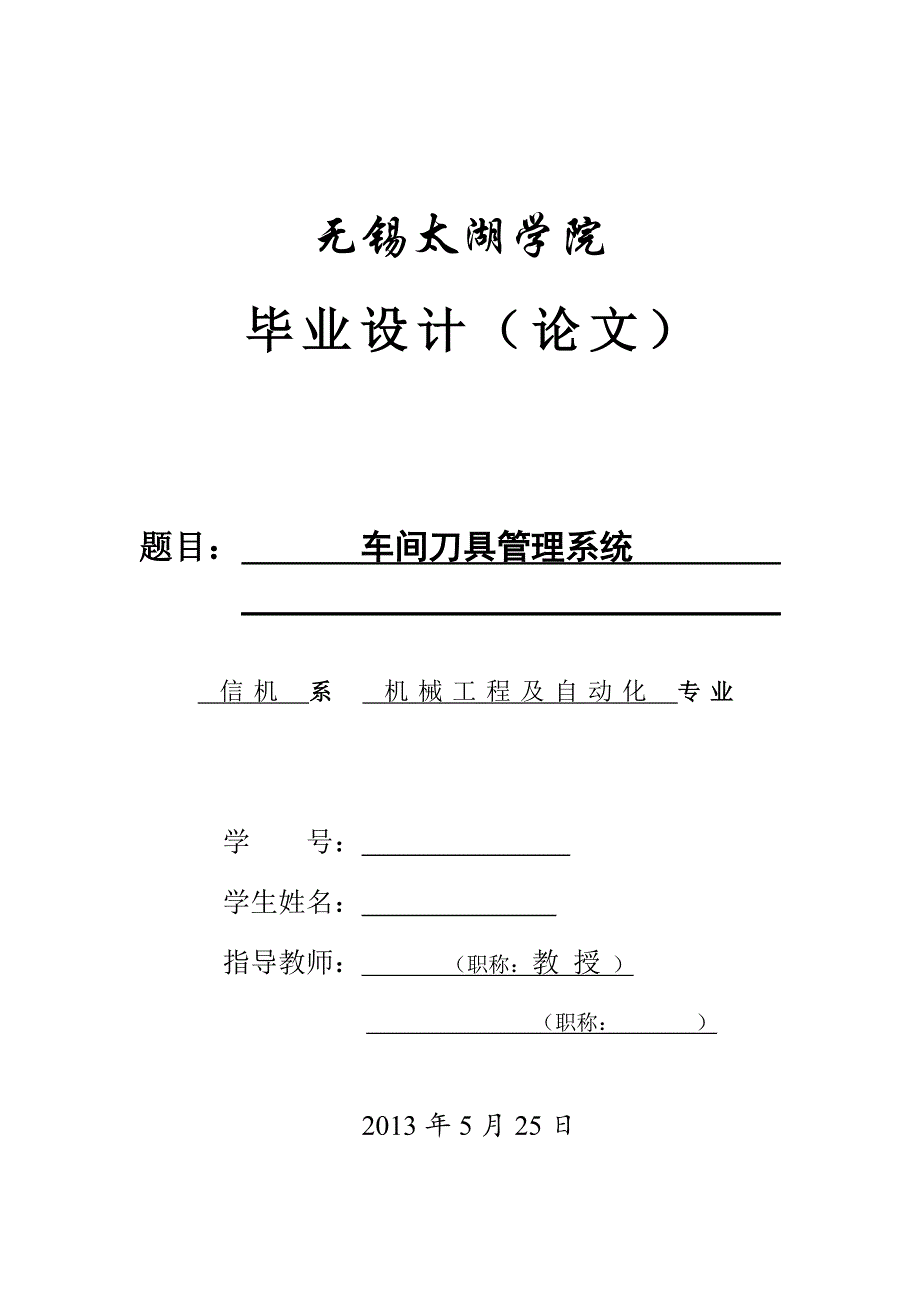 车间刀具管理系统设计论文[带程序].doc_第1页