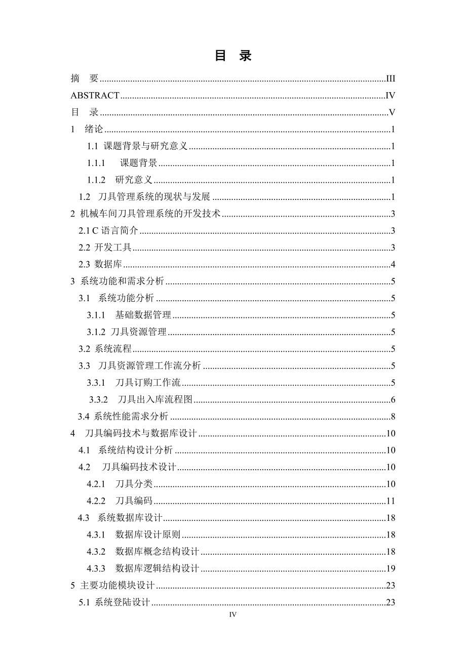 车间刀具管理系统设计论文[带程序].doc_第5页