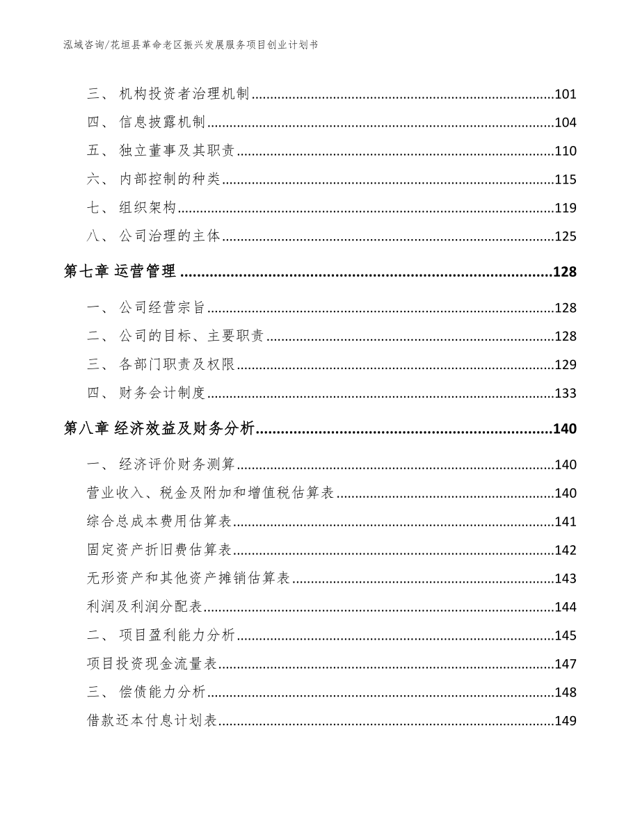 花垣县革命老区振兴发展服务项目创业计划书_第4页