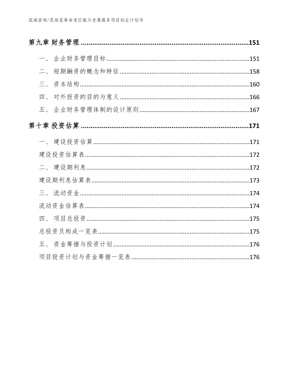 花垣县革命老区振兴发展服务项目创业计划书_第5页