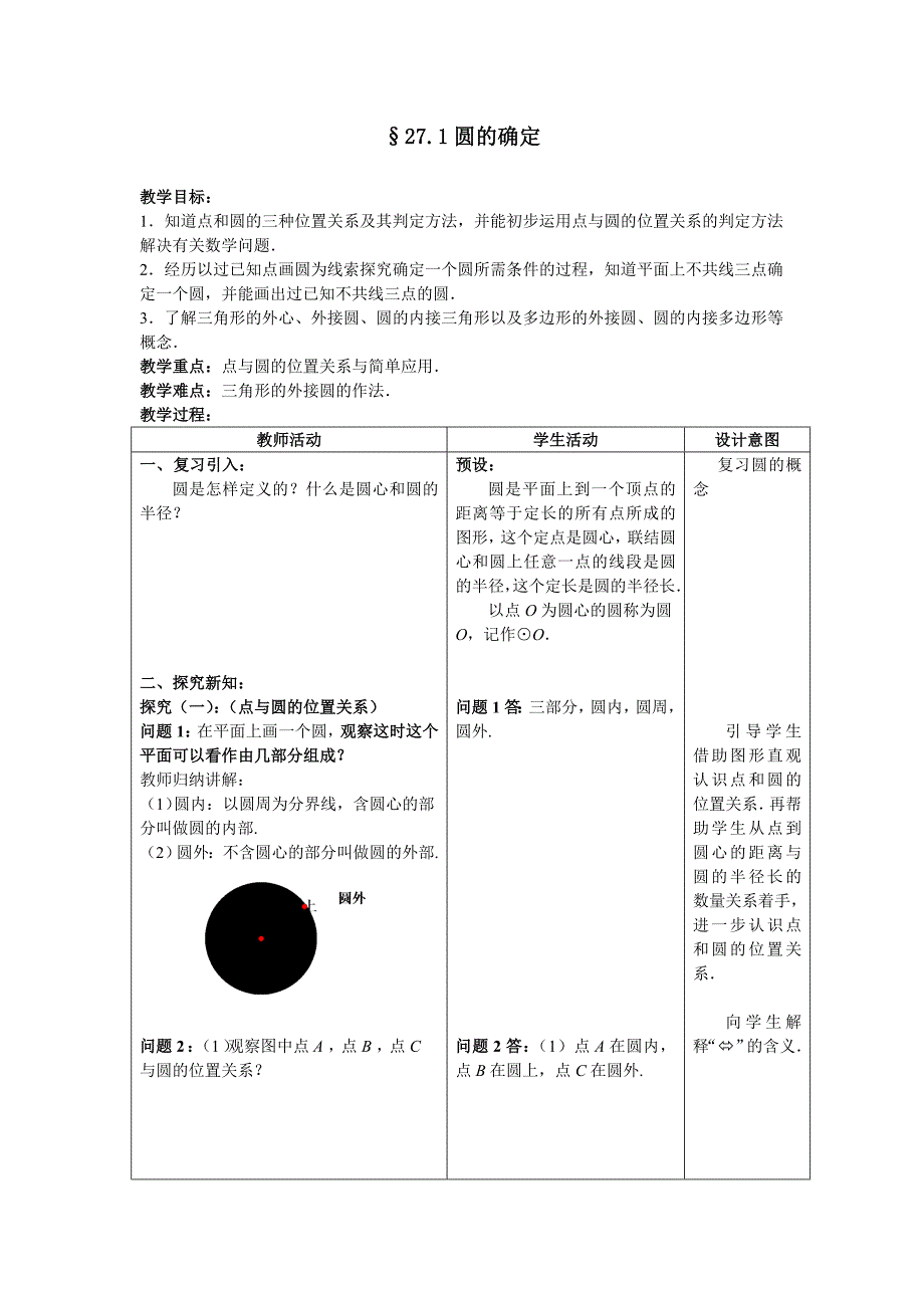 &#167;27.1圆的确定_第1页