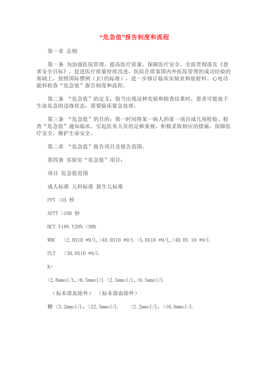 危急值上报制度_第1页