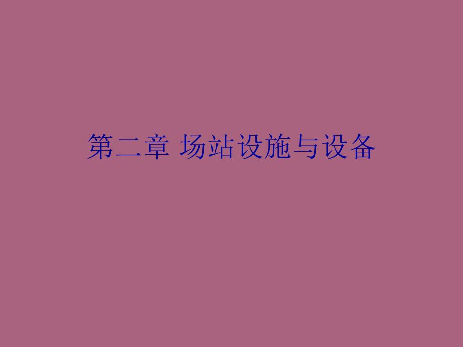 第二章场站设施与设备ppt课件_第1页