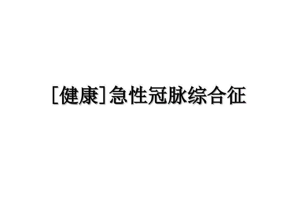 健康急性冠脉综合征_第1页