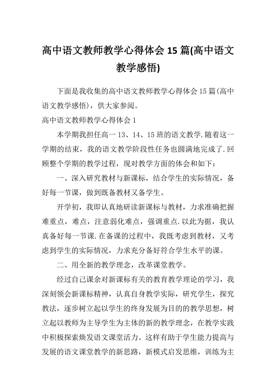 高中语文教师教学心得体会15篇(高中语文教学感悟)_第1页