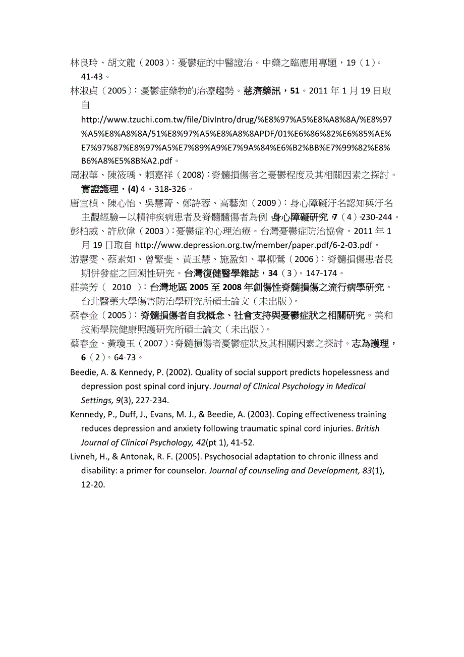 脊髓损伤者之忧郁探讨.doc_第5页