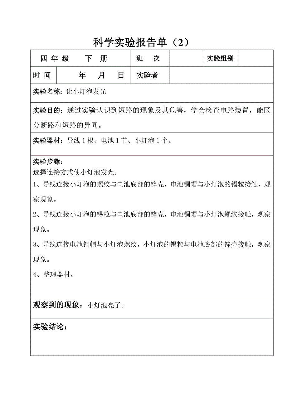 四年级下册科学实验报告单(全部)_第2页