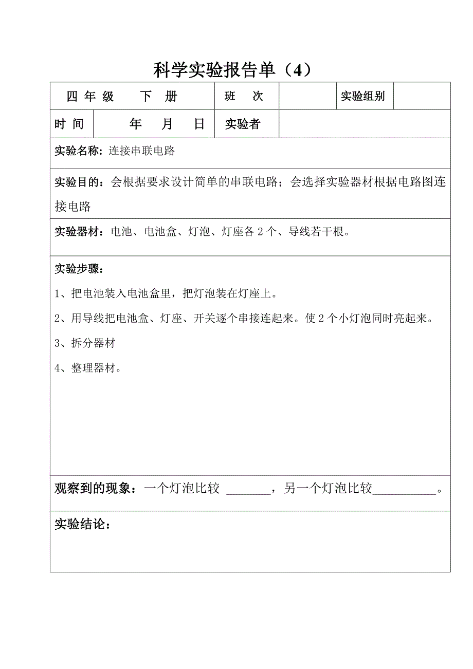 四年级下册科学实验报告单(全部)_第4页